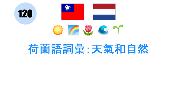 荷蘭語詞彙：天氣和自然